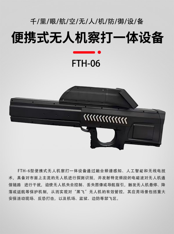 便携式无人机察打一体设备FTH-06型(图1)