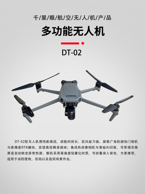 多功能无人机DT-02型(图1)